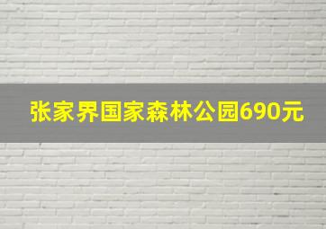 张家界国家森林公园690元