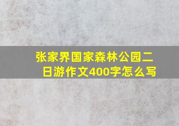 张家界国家森林公园二日游作文400字怎么写