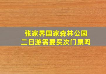 张家界国家森林公园二日游需要买次门票吗