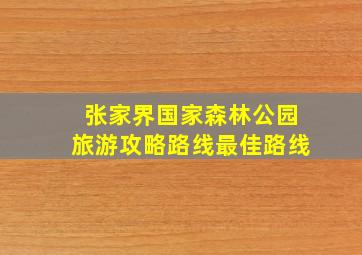 张家界国家森林公园旅游攻略路线最佳路线