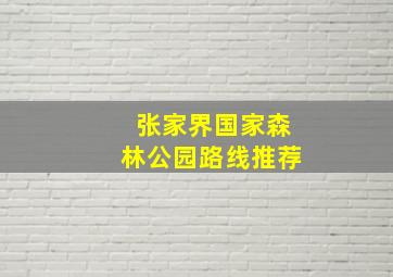 张家界国家森林公园路线推荐