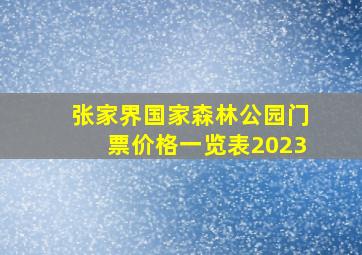 张家界国家森林公园门票价格一览表2023