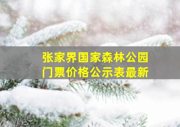 张家界国家森林公园门票价格公示表最新