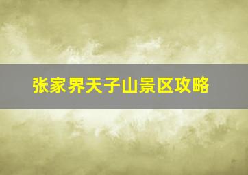 张家界天子山景区攻略