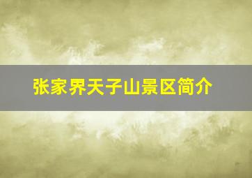 张家界天子山景区简介