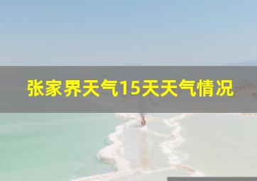 张家界天气15天天气情况