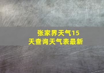 张家界天气15天查询天气表最新