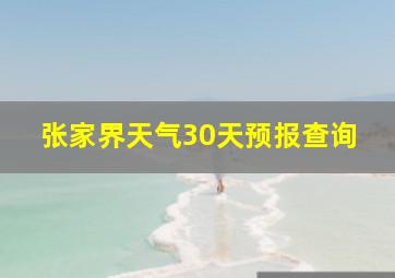 张家界天气30天预报查询