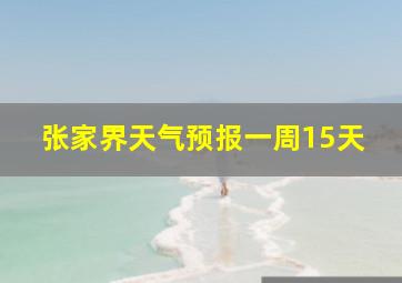 张家界天气预报一周15天