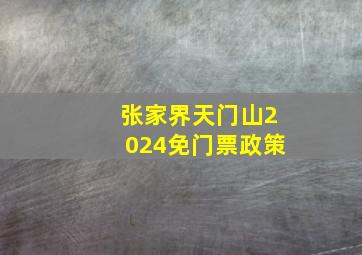 张家界天门山2024免门票政策