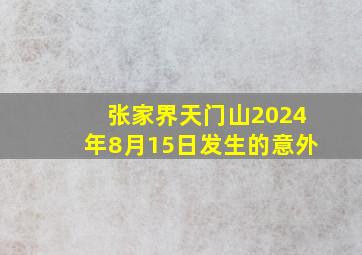 张家界天门山2024年8月15日发生的意外