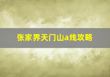 张家界天门山a线攻略