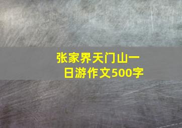 张家界天门山一日游作文500字