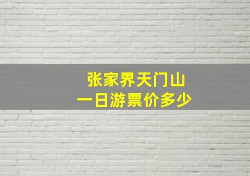 张家界天门山一日游票价多少