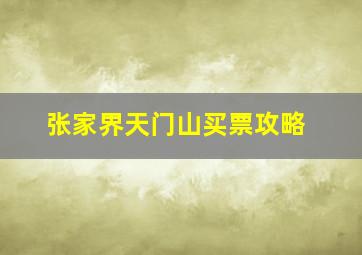 张家界天门山买票攻略