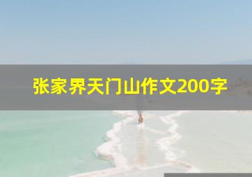 张家界天门山作文200字