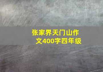 张家界天门山作文400字四年级