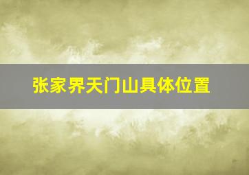 张家界天门山具体位置