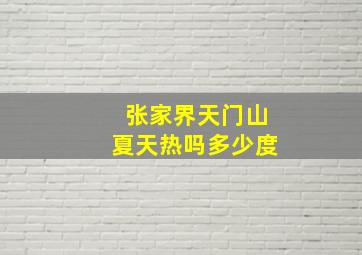 张家界天门山夏天热吗多少度