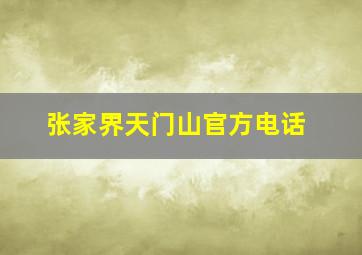 张家界天门山官方电话