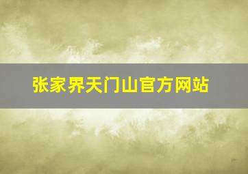 张家界天门山官方网站