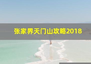 张家界天门山攻略2018