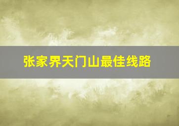 张家界天门山最佳线路