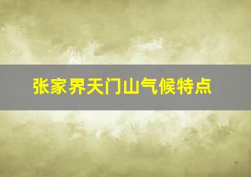 张家界天门山气候特点