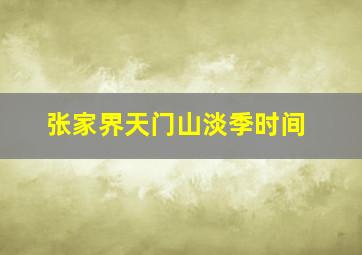 张家界天门山淡季时间