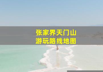 张家界天门山游玩路线地图