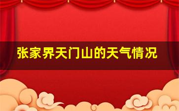 张家界天门山的天气情况