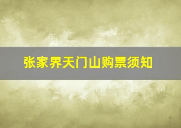 张家界天门山购票须知