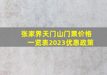 张家界天门山门票价格一览表2023优惠政策