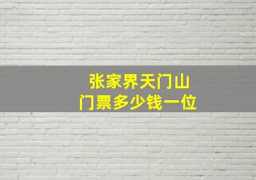 张家界天门山门票多少钱一位