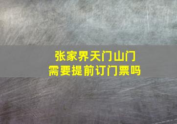 张家界天门山门需要提前订门票吗