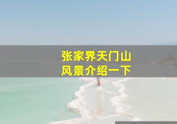 张家界天门山风景介绍一下