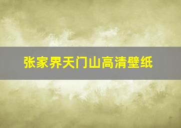 张家界天门山高清壁纸