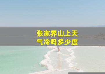 张家界山上天气冷吗多少度