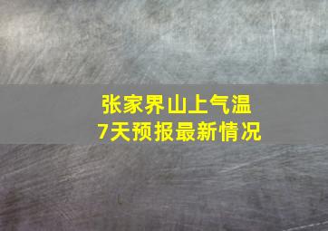 张家界山上气温7天预报最新情况