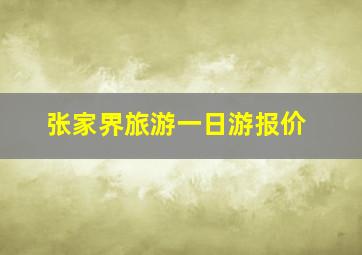 张家界旅游一日游报价