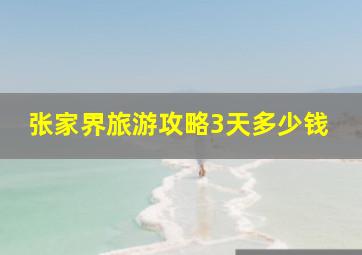 张家界旅游攻略3天多少钱