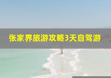 张家界旅游攻略3天自驾游