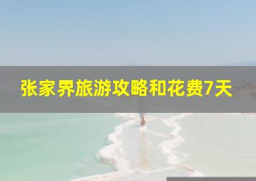 张家界旅游攻略和花费7天