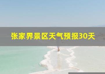 张家界景区天气预报30天