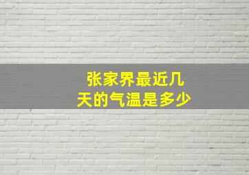 张家界最近几天的气温是多少