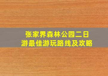 张家界森林公园二日游最佳游玩路线及攻略