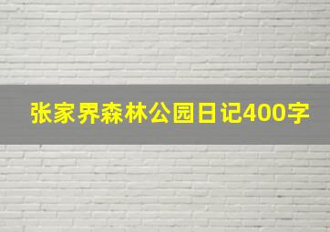 张家界森林公园日记400字