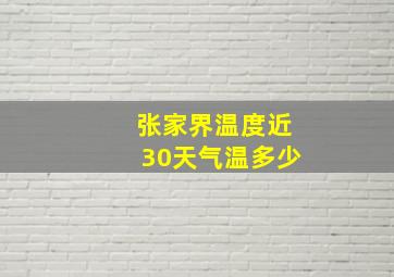 张家界温度近30天气温多少