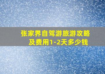 张家界自驾游旅游攻略及费用1-2天多少钱