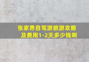 张家界自驾游旅游攻略及费用1-2天多少钱啊